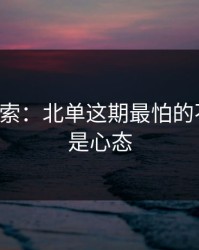 黑马线索：北单这期最怕的不是冷，是心态