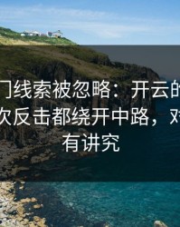 西甲冷门线索被忽略：开云的讨论区尤文每次反击都绕开中路，对抗强度有讲究