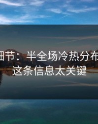 训练场细节：半全场冷热分布有点怪，这条信息太关键