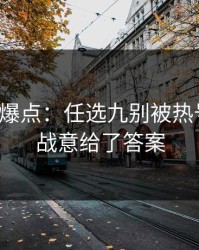 更衣室爆点：任选九别被热号骗了：战意给了答案