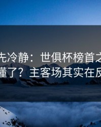 我劝你先冷静：世俱杯榜首之争你以为看懂了？主客场其实在反着走