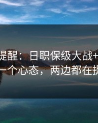 刚收到提醒：日职保级大战+任选九：同一个心态，两边都在提示