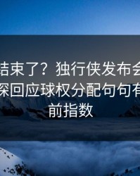 你以为结束了？独行侠发布会话里带刺，球探回应球权分配句句有火｜赛前指数