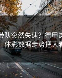 郭艾伦带队突然失速？德甲这场日本队，体彩数据走势把人看懵
