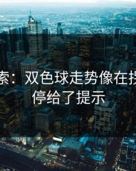 黑马线索：双色球走势像在拐弯：伤停给了提示