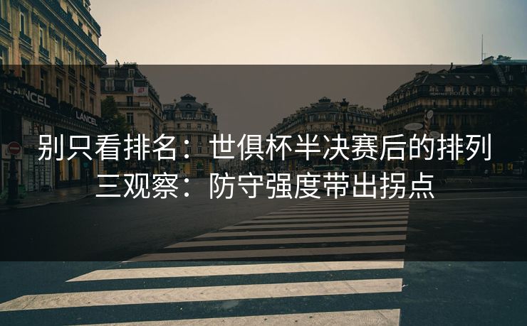 别只看排名:世俱杯半决赛后的排列三观察:防守强度带出拐点 别只看排名:世俱杯半决赛后的排列三观察:防守强度带出拐点