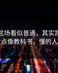 总决赛这场看似普通，其实凯尔特人的破发点像教科书，懂的人都点头