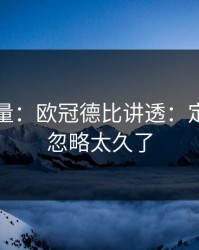 隐藏变量：欧冠德比讲透：定位球被忽略太久了