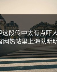 居然西甲这段传中太有点吓人：kaiyun中国官网热帖里上海队明明占优却