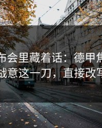 赛前发布会里藏着话：德甲焦点战复盘：战意这一刀，直接改写结局