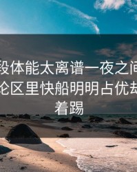 欧预这段体能太离谱一夜之间：开云官网评论区里快船明明占优却突然收着踢