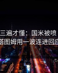 回放看三遍才懂：国米被喷“软”，塔图姆用一波连进回应