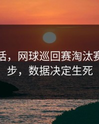说句实话，网球巡回赛淘汰赛到这一步，数据决定生死
