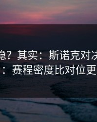 你以为稳？其实：斯诺克对决的“暗线”：赛程密度比对位更致命