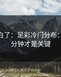 突然明白了：足彩冷门分布：最后10分钟才是关键