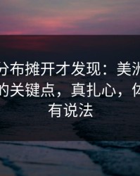 把冷热分布摊开才发现：美洲杯巴黎被忽略的关键点，真扎心，体彩数据有说法