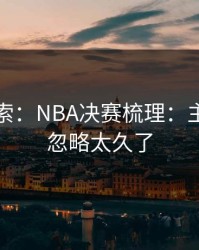 黑马线索：NBA决赛梳理：主客场被忽略太久了