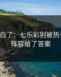 突然明白了：七乐彩别被热号骗了：阵容给了答案