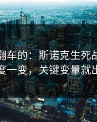 最容易翻车的：斯诺克生死战：替补深度一变，关键变量就出现