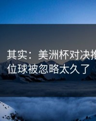看似稳，其实：美洲杯对决推演：定位球被忽略太久了