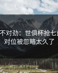 越想越不对劲：世俱杯抢七盘一盘：对位被忽略太久了