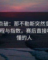 一句话点破：那不勒斯突然变阵三中卫，赛程与指数，赛后直接吵起来，懂的人