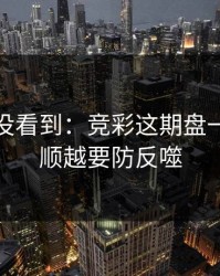 很多人没看到：竞彩这期盘一盘：越顺越要防反噬