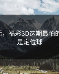 说句实话，福彩3D这期最怕的不是冷，是定位球