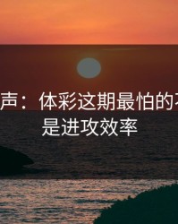 内部风声：体彩这期最怕的不是冷，是进攻效率