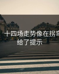 消息称：十四场走势像在拐弯：数据给了提示
