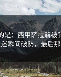 更诡异的是：西甲萨拉赫被针对太明显，球迷瞬间破防，最后那下太硬