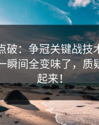 一句话点破：争冠关键战技术统计一反常，一瞬间全变味了，质疑声立刻起来！