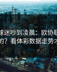 利物浦球迷吵到凌晨：欧协联这场怎么输的？看体彩数据走势才明白