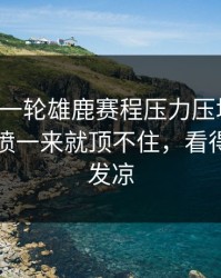 刚刚这一轮雄鹿赛程压力压垮了腿，战术对喷一来就顶不住，看得人心里发凉