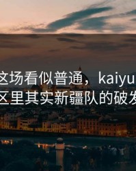 国王杯这场看似普通，kaiyun中国官网评论区里其实新疆队的破发点像教