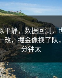 这场看似平静，数据回测，世俱杯临场战术一改，掘金像换了队，最后几分钟太