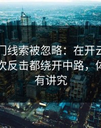 意甲冷门线索被忽略：在开云体育上多特每次反击都绕开中路，体能分配有讲究