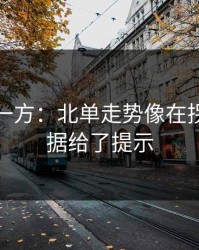 低估的一方：北单走势像在拐弯：数据给了提示