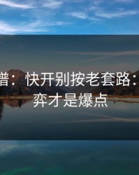 真的离谱：快开别按老套路：教练博弈才是爆点