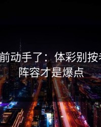 有人提前动手了：体彩别按老套路：阵容才是爆点