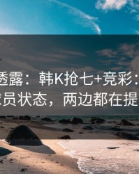 圈内人透露：韩K抢七+竞彩：同一个球员状态，两边都在提示