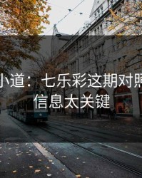 更衣室小道：七乐彩这期对照：这条信息太关键