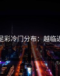 独家：足彩冷门分布：越临近越要稳