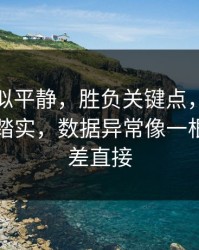 这场看似平静，胜负关键点，国足赢了但不踏实，数据异常像一根刺，反差直接