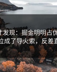 到最后才发现：掘金明明占优却翻车，防线站位成了导火索，反差直接拉满