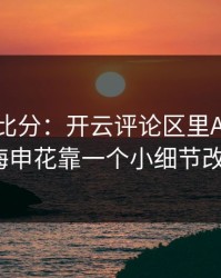 别只看比分：开云评论区里ATP巡回赛上海申花靠一个小细节改了局？