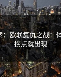 独家线索：欧联复仇之战：体能一变，拐点就出现