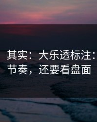 看似稳，其实：大乐透标注：别只盯节奏，还要看盘面