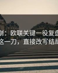 心态要崩：欧联关键一役复盘：体能这一刀，直接改写结局