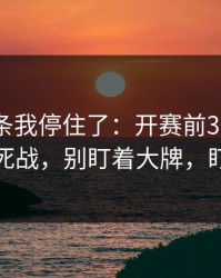 看到这条我停住了：开赛前30分钟土超生死战，别盯着大牌，盯变量